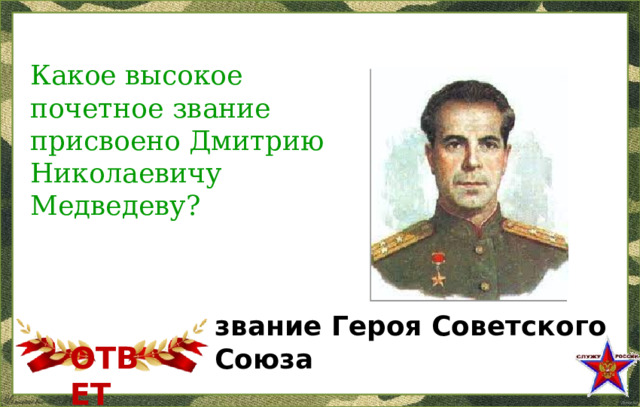 Какое высокое почетное звание присвоено Дмитрию Николаевичу Медведеву? звание Героя Советского Союза ОТВЕТ  
