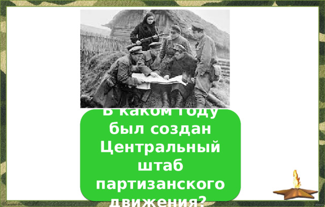 1942 г. В каком году был создан Центральный штаб партизанского движения?  