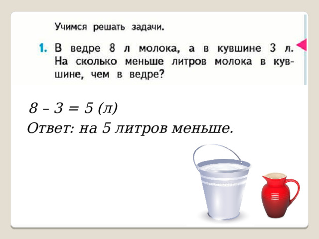 8 – 3 = 5 (л) Ответ: на 5 литров меньше. 