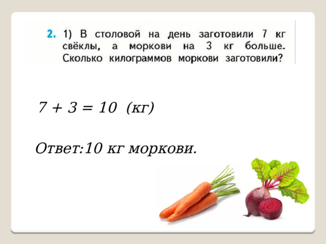 7 + 3 = 10 (кг) Ответ:10 кг моркови. 