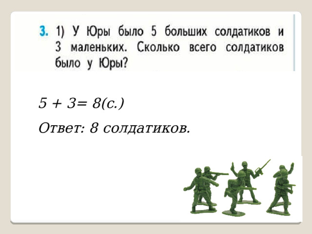 5 + 3= 8(с.) Ответ: 8 солдатиков. 
