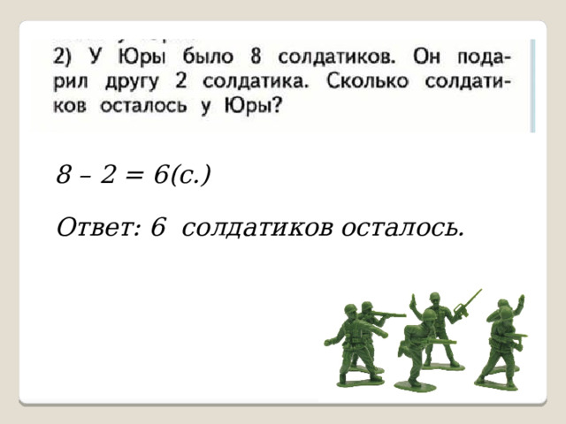 8 – 2 = 6(с.) Ответ: 6 солдатиков осталось. 