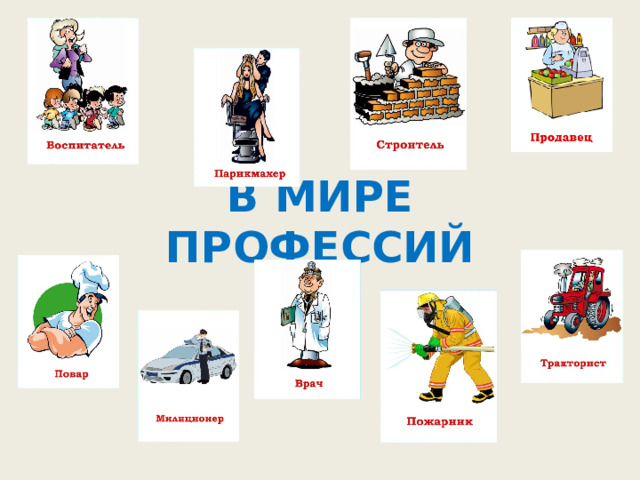 "В мире профессий"