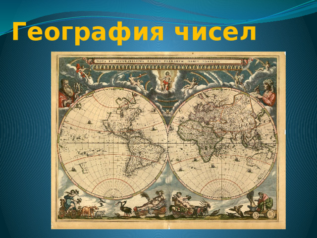 География чисел 