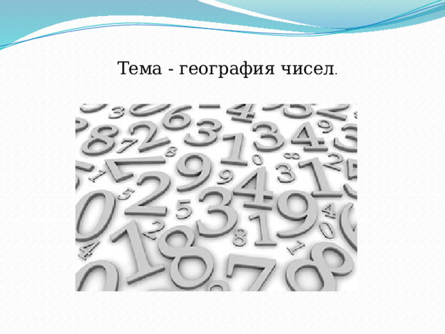 Тема - география чисел . 