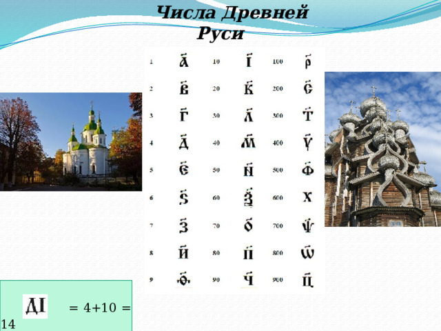 Числа Древней Руси   = 4+10 = 14   