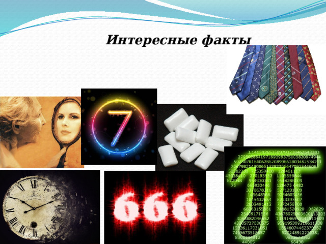 Интересные факты 