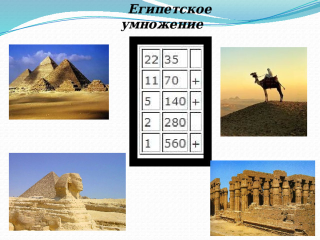 Египетское умножение 