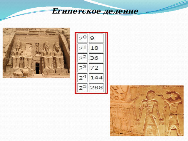 Египетское деление 