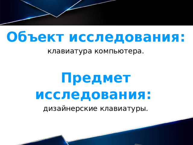 Объект исследования: клавиатура компьютера.  Предмет исследования: дизайнерские клавиатуры. 
