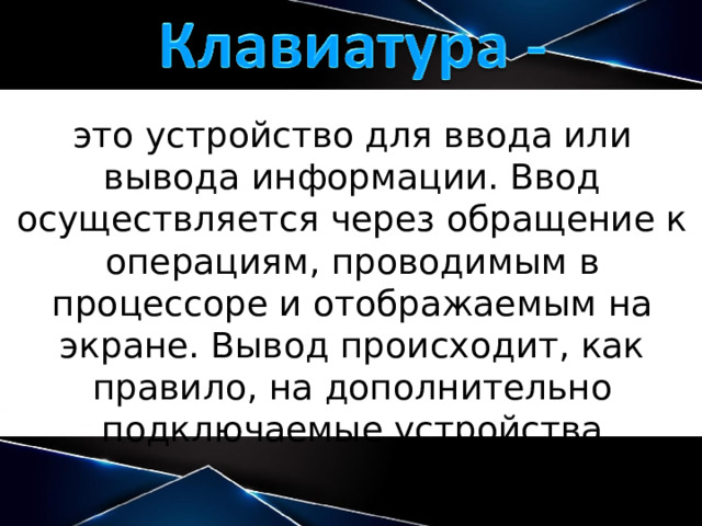 это устройство для ввода или вывода информации. Ввод осуществляется через обращение к операциям, проводимым в процессоре и отображаемым на экране. Вывод происходит, как правило, на дополнительно подключаемые устройства 