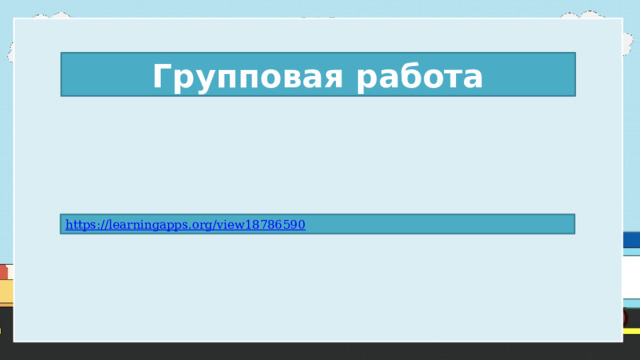 Групповая работа 