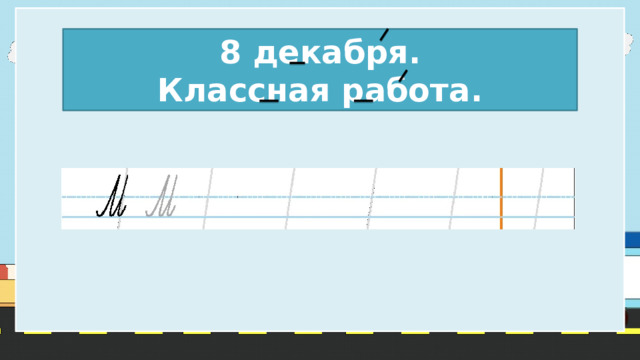 8 декабря. Классная работа. 