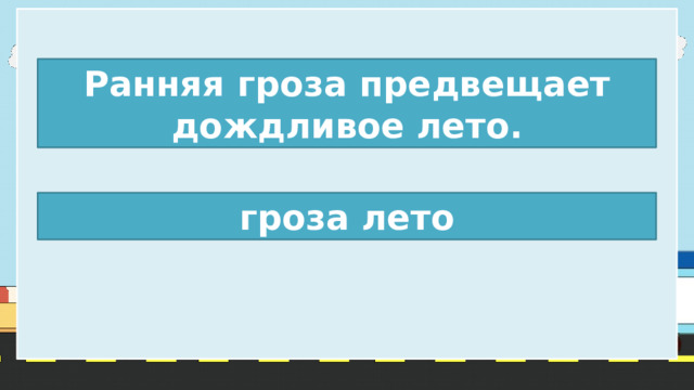 Ранняя гроза предвещает дождливое лето. гроза лето 