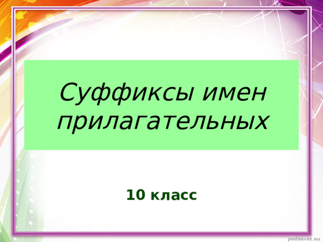 Суффиксы имен прилагательных 10 класс 