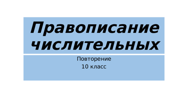 Правописание числительных Повторение 10 класс 