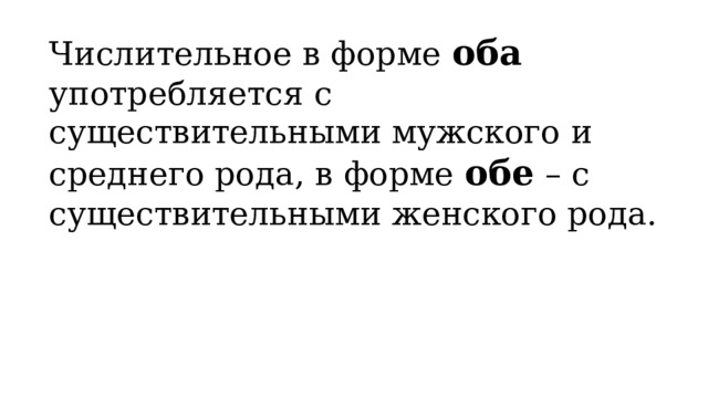 Числительное в форме оба употребляется с существительными мужского и среднего рода, в форме обе – с существительными женского рода. 