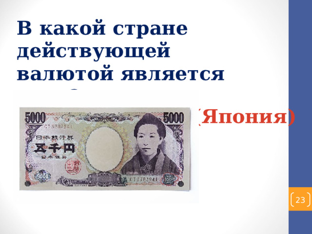 В какой стране действующей валютой является иена? (Япония)  