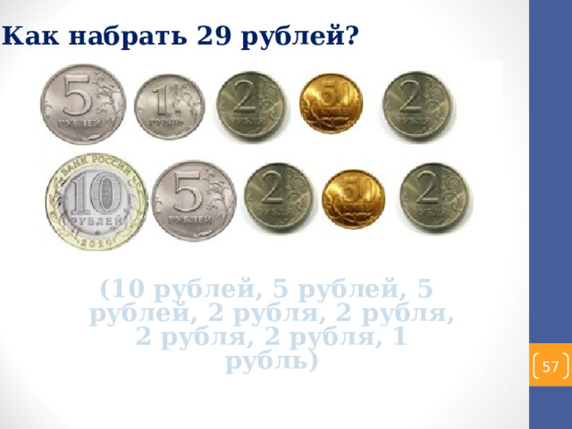 Как набрать 29 рублей? (10 рублей, 5 рублей, 5 рублей, 2 рубля, 2 рубля, 2 рубля, 2 рубля, 1 рубль)  