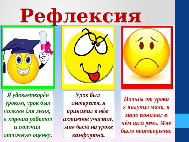 Рефлексия 