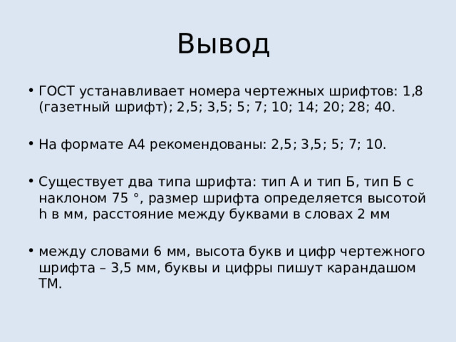 Презентация к уроку "Технология. 7 класс. Шрифты чертежные