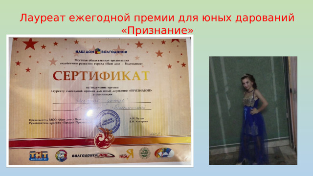 Лауреат ежегодной премии для юных дарований «Признание» 