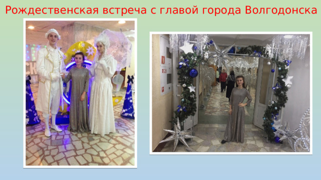 Рождественская встреча с главой города Волгодонска 