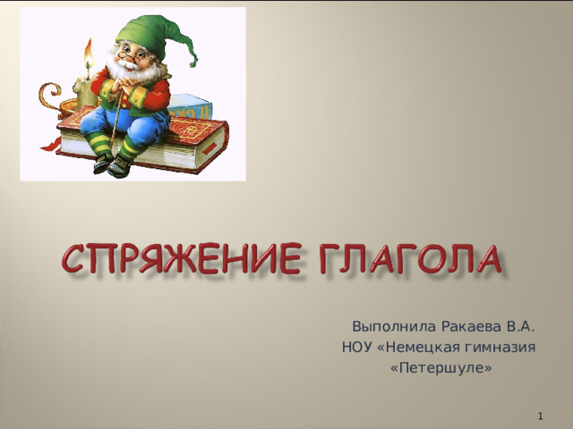  Выполнила Ракаева В.А. НОУ «Немецкая гимназия  «Петершуле»  