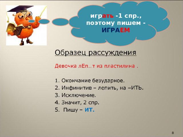 игр ать -1 спр., поэтому пишем - ИГРА ЕМ  