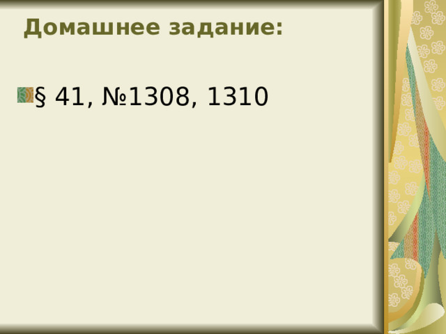  Домашнее задание:   § 41, №1308, 1310 
