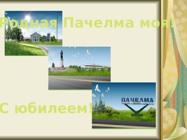 Родная Пачелма моя! С юбилеем! 