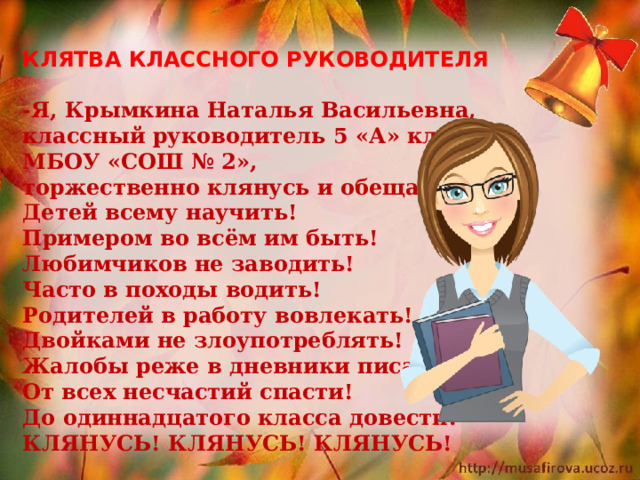 Классному руководителю 7 класс. Классный руководитель 5 класса. Клятва классного руководителя 5 класса. Клятва учителя 5 класса. Клятва руководителя.