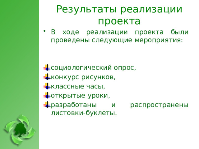 Результаты реализации проекта В ходе реализации проекта были проведены следующие мероприятия: социологический опрос, конкурс рисунков, классные часы, открытые уроки, разработаны и распространены листовки-буклеты.  