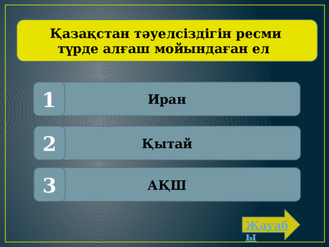 Қазақстан тәуелсіздігін ресми түрде алғаш мойындаған ел Иран 1 Қытай 2 АҚШ 3 