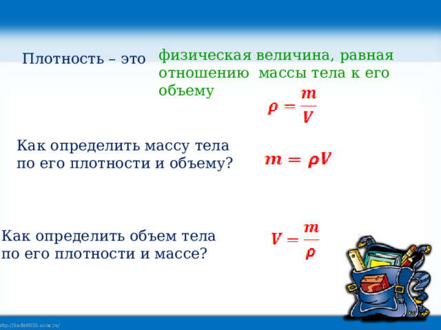 Как найти массу имея объем и плотность