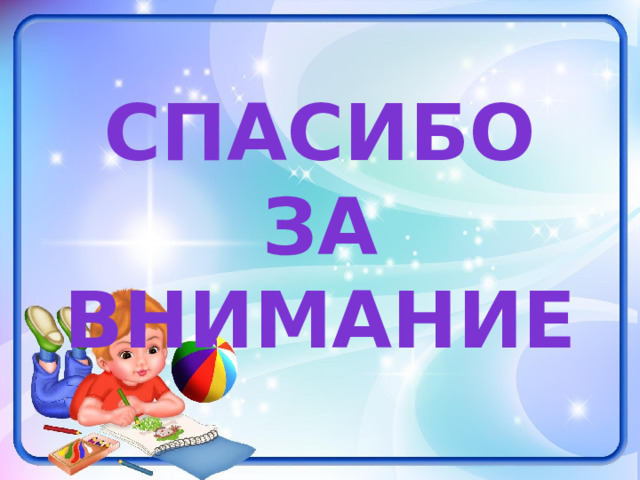 Спасибо за внимание 