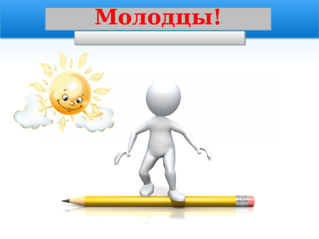 Молодцы! 