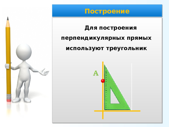 Построение Для построения перпендикулярных прямых используют треугольник 