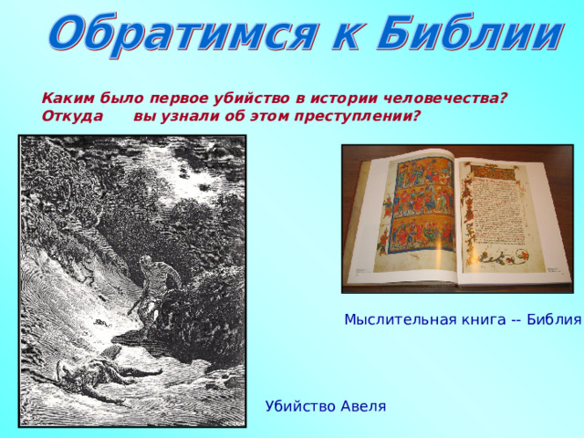 Каким было первое убийство в истории человечества? Откуда вы узнали об этом преступлении? Мыслительная книга -- Библия Убийство Авеля  