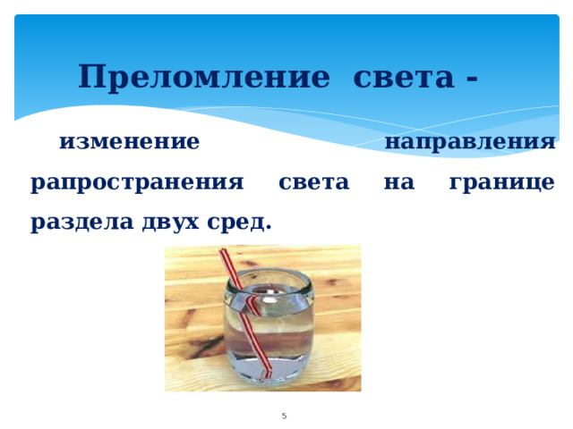 Преломление света -  изменение направления рапространения света на границе раздела двух сред.  