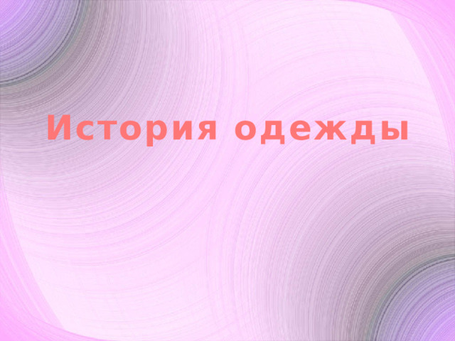 История одежды 