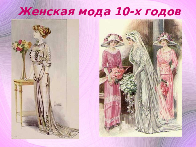 Женская мода 10-х годов 