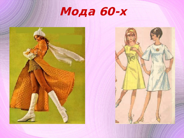 Мода 60-х 