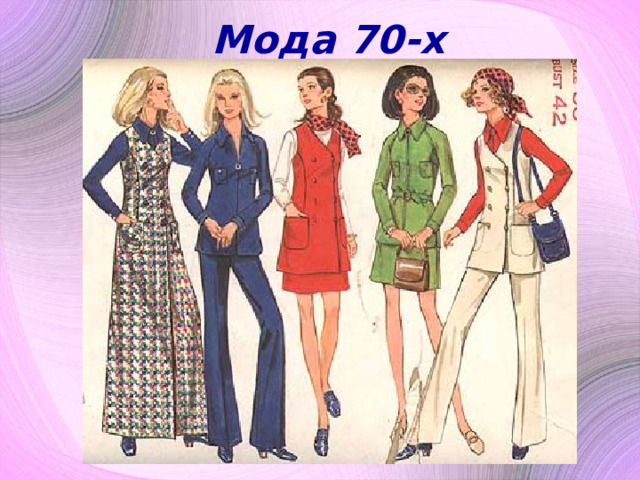 Мода 70-х 