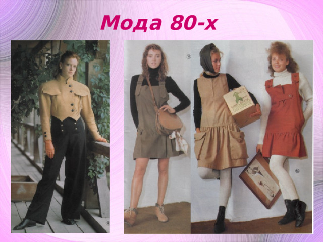 Мода 80-х 