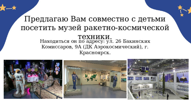 Предлагаю Вам совместно с детьми посетить музей ракетно-космической техники. Находиться он по адресу: ул. 26 Бакинских Комиссаров, 9А (ДК Аэрокосмический), г. Красноярск. 