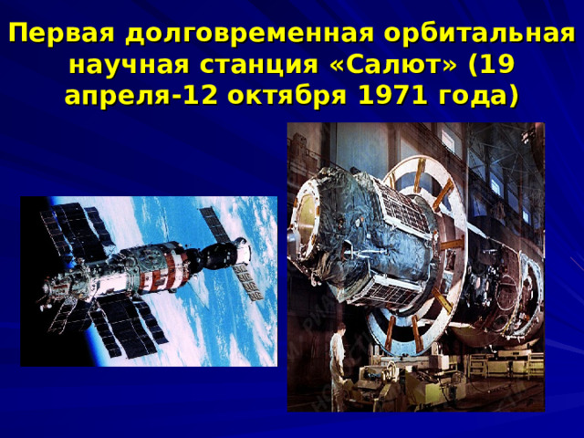 Первая долговременная орбитальная научная станция «Салют» (19 апреля-12 октября 1971 года) 