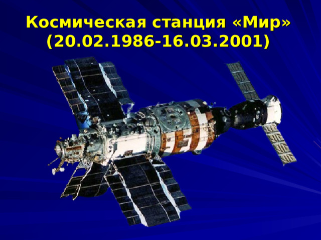 Космическая станция «Мир» (20.02.1986-16.03.2001) 