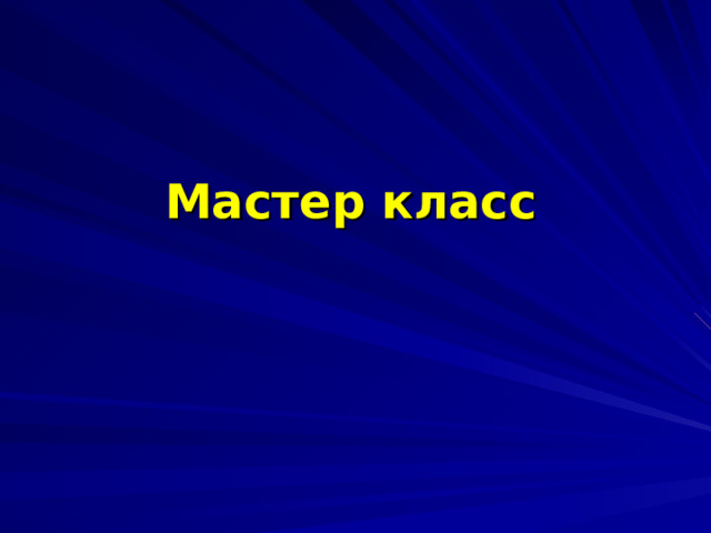Мастер класс 