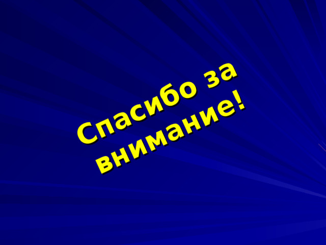 Спасибо за внимание! 